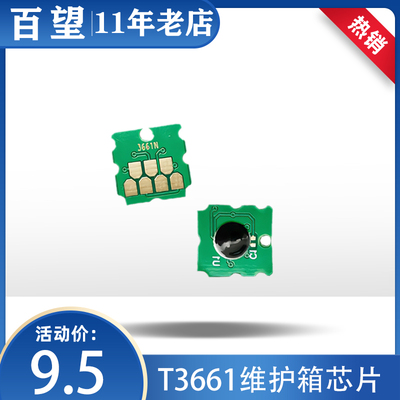 T3661适用 爱普生 XP-15000 XP-15010 XP-15080 废墨仓维护箱芯片