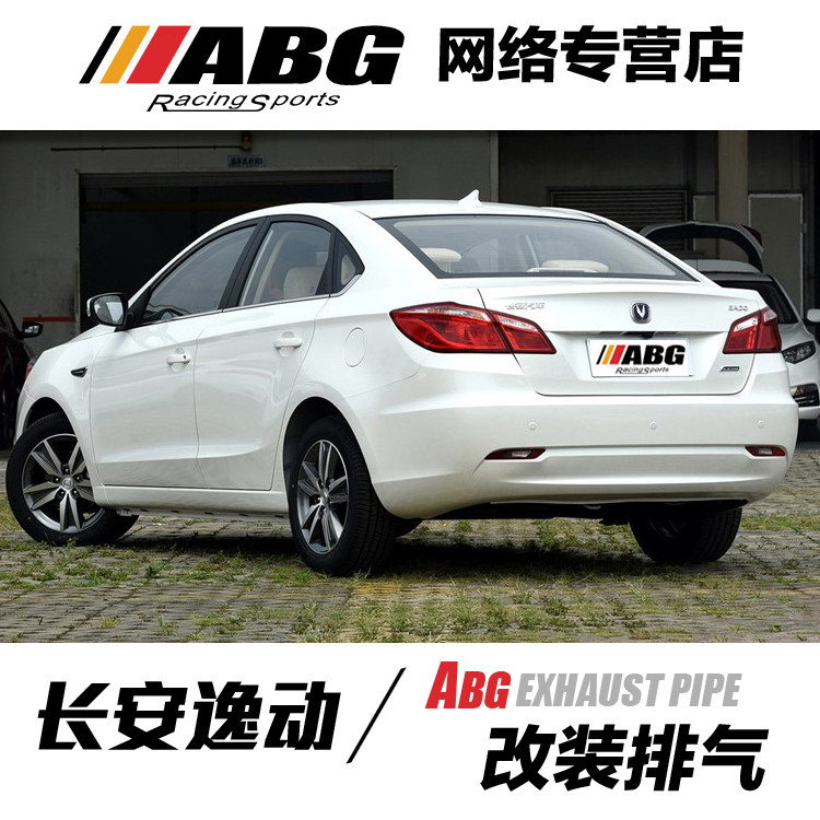 ABG 新老长安逸动 XT 改排气管