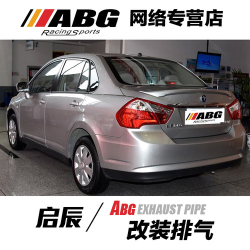 ABG 启辰D50R50 改装芭蕉头段内回压S直排小M鼓双管 排气改装定制