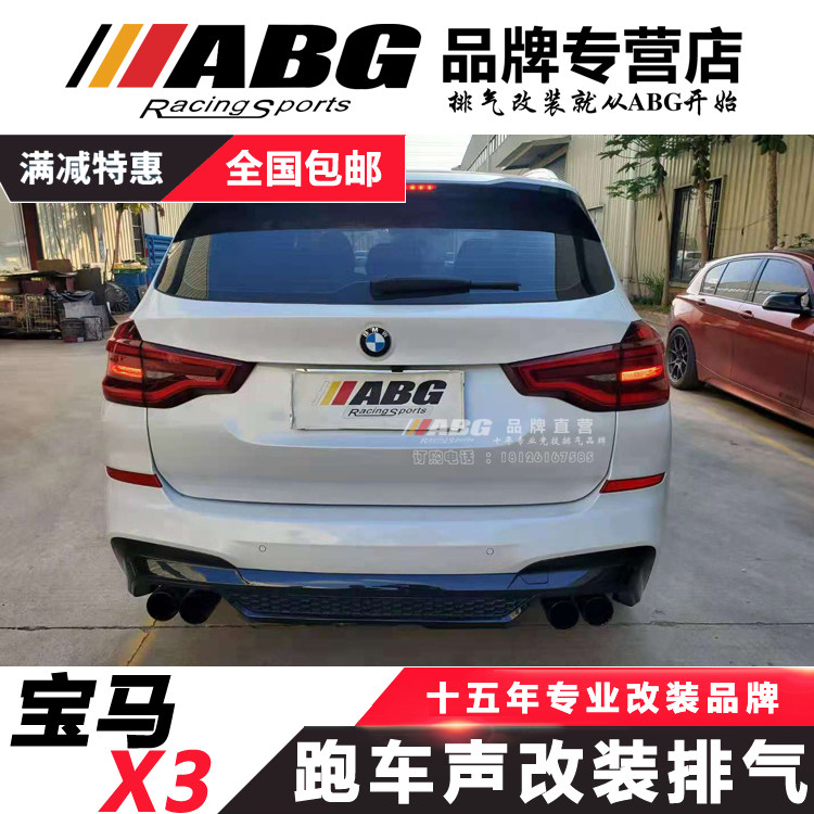 ABG 适用于宝馬X3 改装排排气管