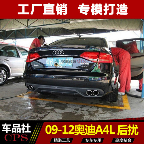 09-19款奥迪A4L改装S4款后扰流板 后唇 小包围 ABT款双排四出后杠