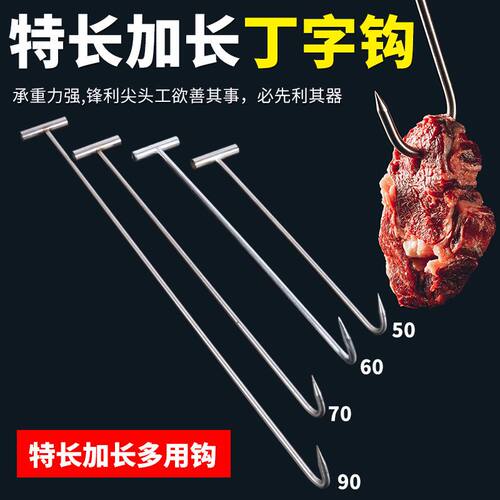 超大号不锈钢T型猪肉钩