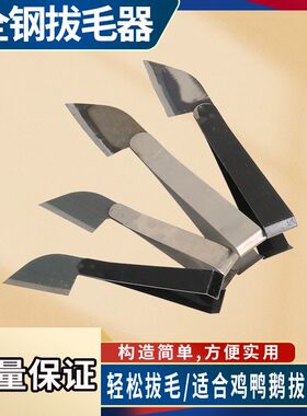 拔毛器镊子屠宰场除毛夹