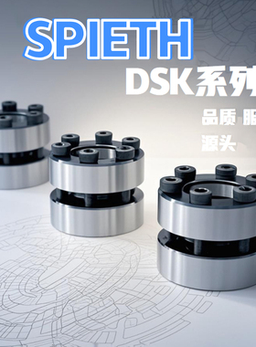 德国SPIETH DSK夹紧套BaureiheDSK涨套DSL DSM IMETEX HBK胀紧套