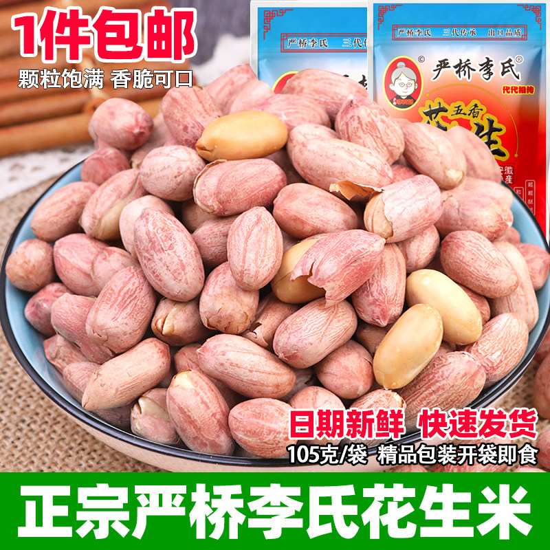 严桥李氏五香花生米安徽无为特产正宗坚果炒货下酒菜零食休闲小吃
