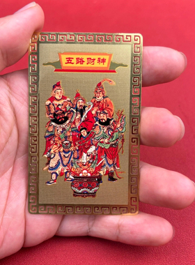 纯铜五路财神卡黄铜财神爷像贺卡复古中式国潮喜庆手机饰品卡片