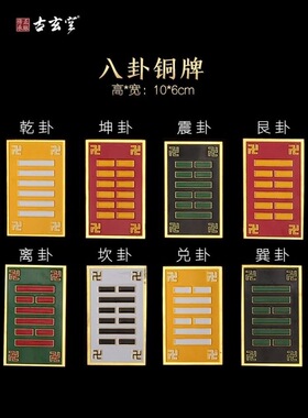 古玄空八卦万字符太极房屋缺角补角风水牌乾坤艮兑离坎巽震荷花符