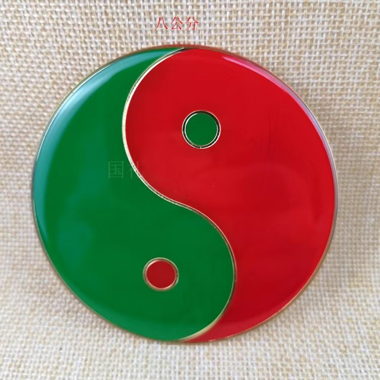 8cm黄铜红绿太极图阴差阳错黑白红黄黑绿黄白阴阳鱼太极贴