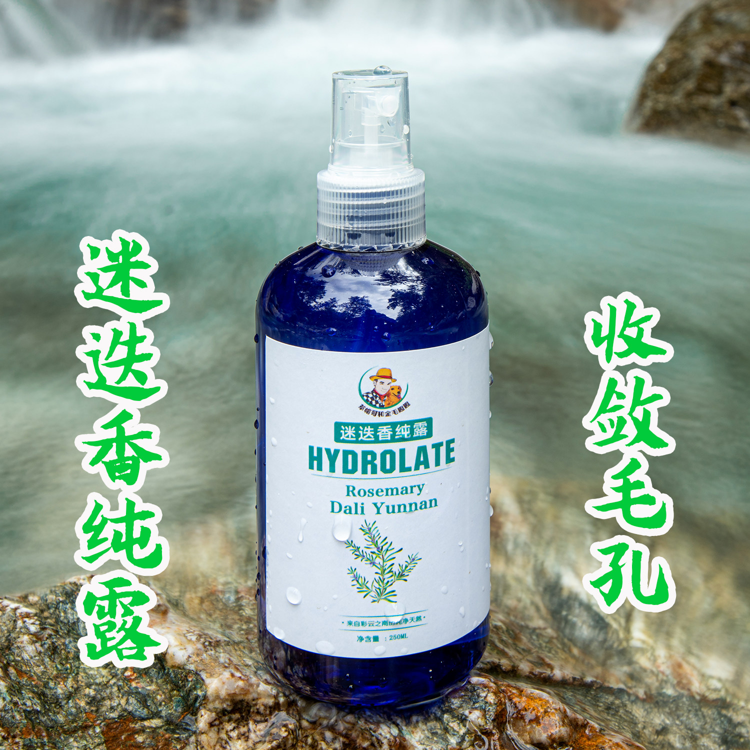 云南大理 草帽哥的迷迭香纯露 补水保湿 收敛毛孔 平衡油水 护发