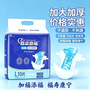 嘉添嘉福加强型成人纸尿裤L码老年人尿不湿粘贴式加大加厚护理裤