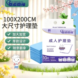 嘉添嘉福成人护理垫加大加厚老年人隔尿垫尿不湿10片100cm×200cm