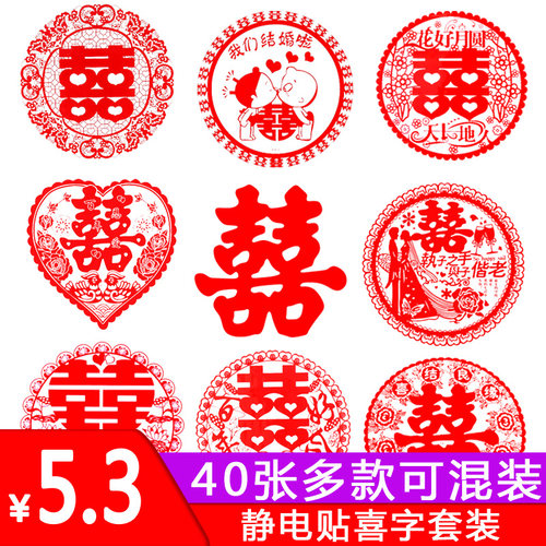 结婚庆用品喜字贴静电贴窗花喜字剪纸婚礼装饰贴纸创意婚房布置 - 封面
