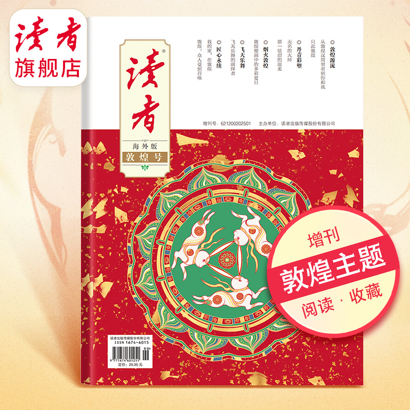 读者海外版增刊 敦煌号