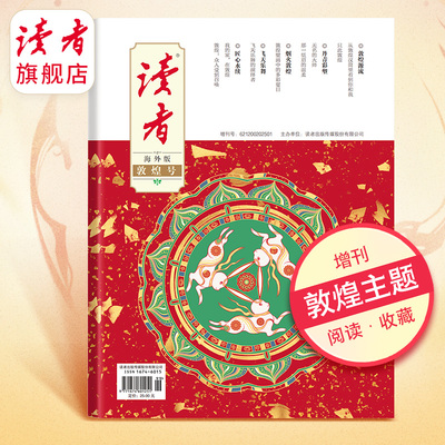 【重磅新品】2025年《读者·海外版》增刊 敦煌艺术欣赏 读者杂志社出品 (敦煌号)