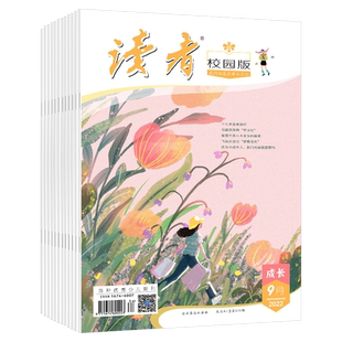 读者旗舰店 2025年《读者》（校园版 •成长）跨年杂志订阅  2026年大征订全年订阅 共12本官网正版杂志期刊 学生作文素材 包邮