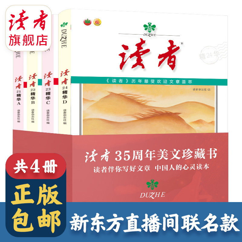 【新东方直播本款】读者旗舰店 读者35周年珍藏版 修正版 全4册 包邮 初高中作文素材课外读物使用感如何?