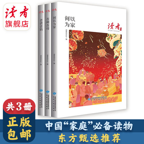 读者丛书家庭家教家风