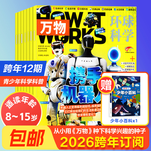 【正版现货】万物杂志2026年跨年订阅初中生高中生青少年科普读物 中学生课外阅读 环球科学杂志 How it works好奇号科普博物