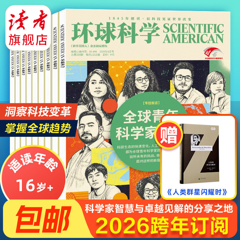 环球科学杂志 跨年订阅订 26年跨年订阅 共12期 科学美国人science中文版 科普天文科技人文自然科学书籍全年订阅