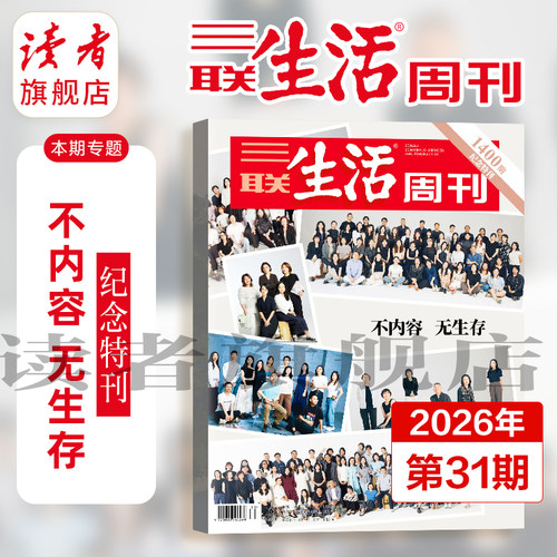 【三联生活周刊】2026年三联生活周刊单期杂志 纪念特刊不内容无生存 柔性制造 中国超级工厂“芯片”角逐未来“胜负手” 杂志订阅