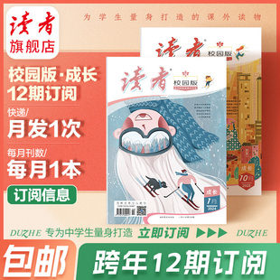 共12本 官网正版 •成长 跨年订阅 校园版 作文素材 期刊杂志订阅续订 读者旗舰店 心理健康 读者 2024年 包邮 写作提升