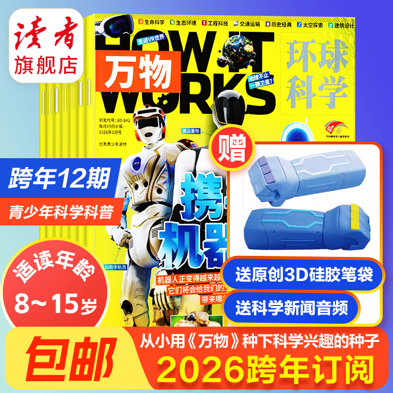 【正版现货】万物杂志2026年跨年订阅初中生高中生青少年科普读物 中学生课外阅读 环球科学杂志 How it works好奇号科普博物
