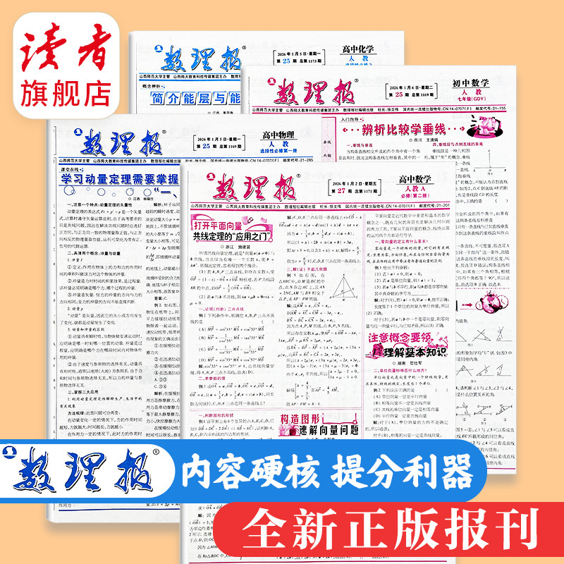 【数理报】初高中26年下学期春新版七八年级高一选必修数理化生物报纸