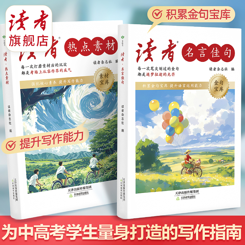 【新品热卖】《读者·热点素材》《读者·名言佳句》 积累词句命题提升中考高考语文作文考试 热点主题正版包邮  两本组合
