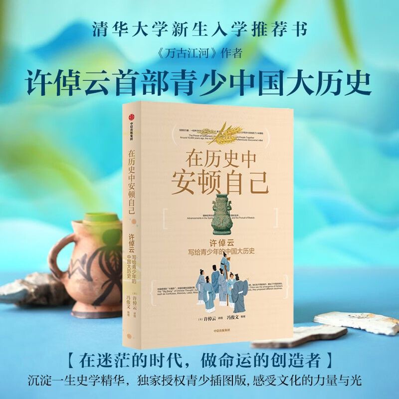 在历史中安顿自己许倬云图片