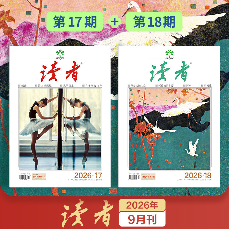 读者杂志单期期刊订阅