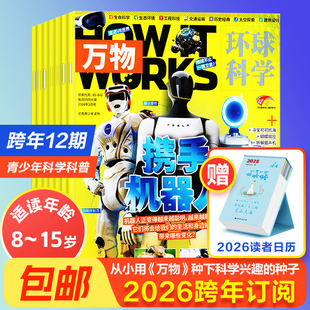 万物杂志2026年跨年订阅初中生高中生青少年科普读物 中学生课外阅读 环球科学杂志 现货 How works好奇号科普博物 正版