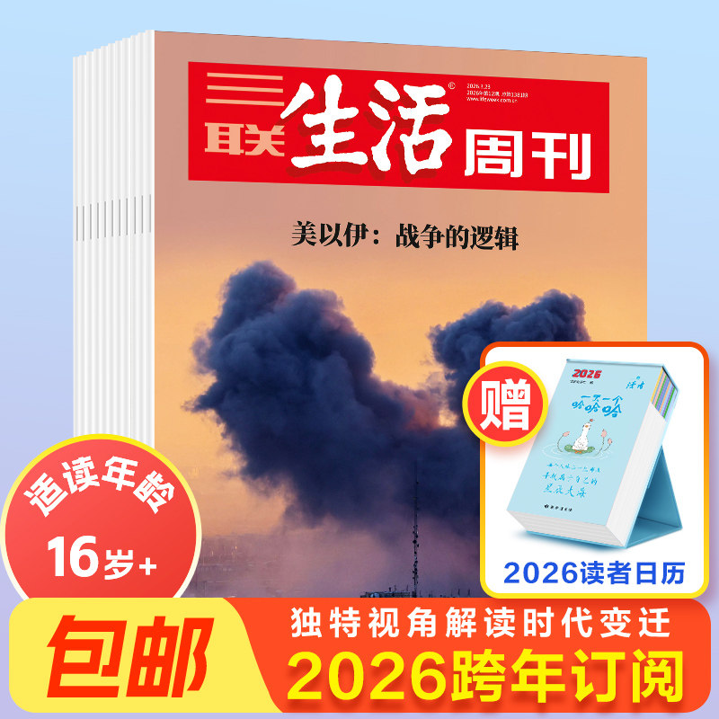 【三联生活周刊】2026年全年 2025年跨年订阅 共52期 单期  从功夫熊猫到中国哪吒中国制造前史全年杂志订阅