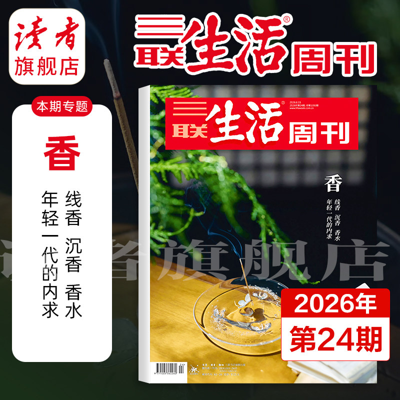【三联生活周刊】2026年全年 2025年跨年订阅 共52期 单期  从功夫熊猫到中国哪吒中国制造前史全年杂志订阅