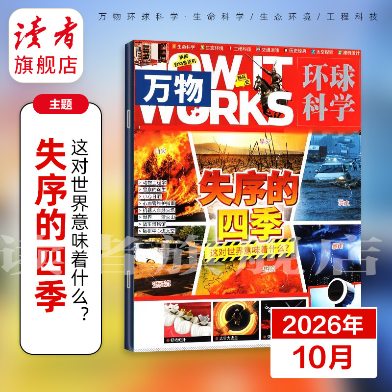 【正版现货】万物杂志2026年跨年订阅初中生高中生青少年科普读物 中学生课外阅读 环球科学杂志 How it works好奇号科普博物