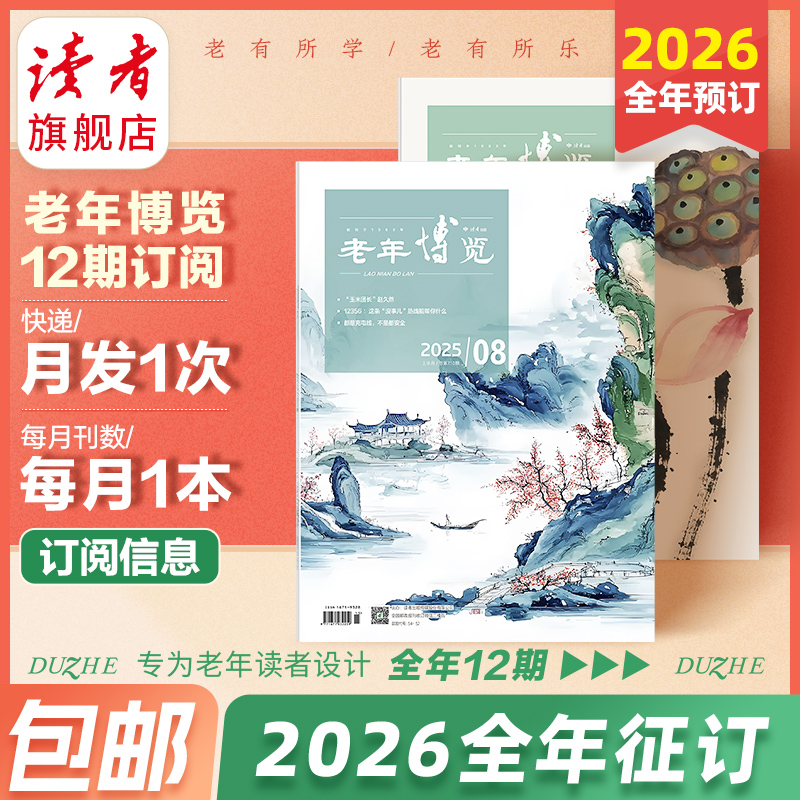预售读者旗舰店2026全年博览杂志