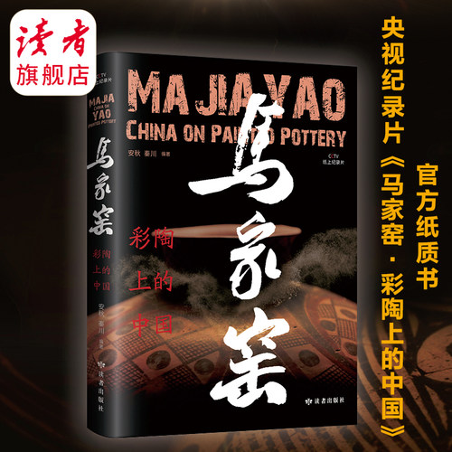 《马家窑·彩陶上的中国》秦川、安秋导演团队CCTV央视纸上纪录 读者出版社