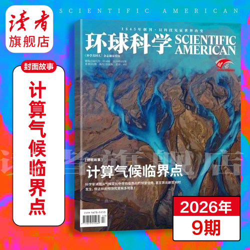 环球科学杂志 跨年订阅  26年跨年订阅 共12期 科学美国人science中文版 科普天文科技人文自然科学书籍全年订阅