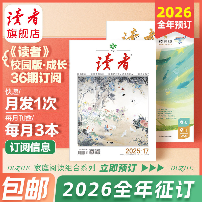 预售 读者旗舰店 2025读者+读者校园版杂志组合套装订阅跨年订阅 （每月发1次 每次发3本) 官网正版文学文摘青春,书籍/杂志/报纸,期刊杂志,淘宝优惠券,粉丝福利购,淘宝优惠卷