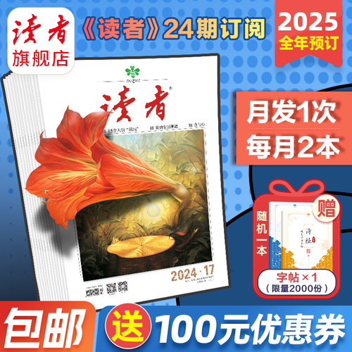 读者全年订阅文学文摘