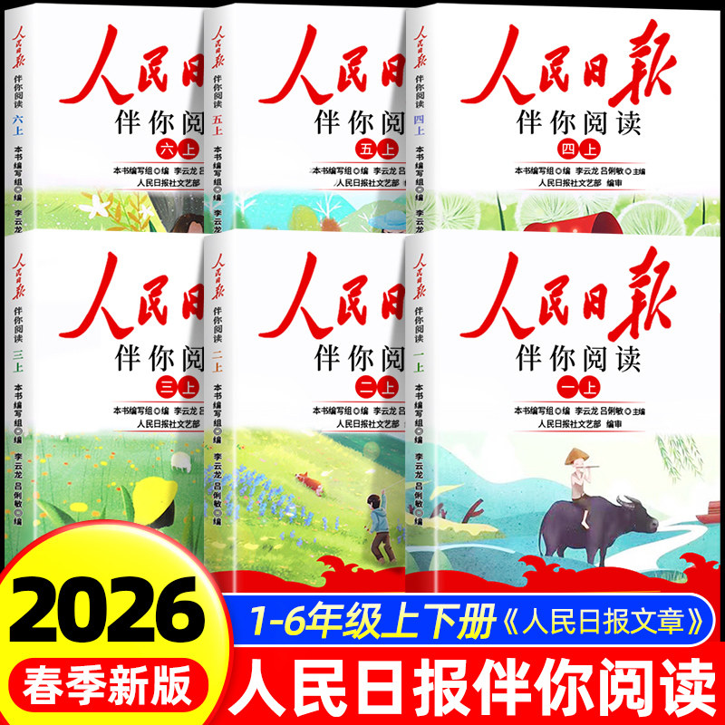 2026人民日报伴你阅读小学生一二三年级四五六七八年级上册下册课外书必读正版的书籍小学初中教你写好文 辅助课堂学习 课外阅读