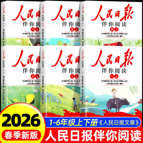 2026人民日报伴你阅读小学生一二三年级四五六七八年级上册下册课外书必读正版的书籍小学初中教你写好文 辅助课堂学习 课外阅读