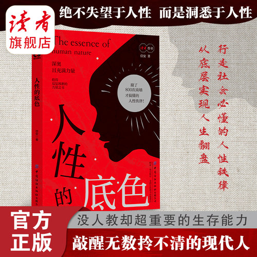 人性的底色 撕开人性的伪装 信安著 中国纺织出版社