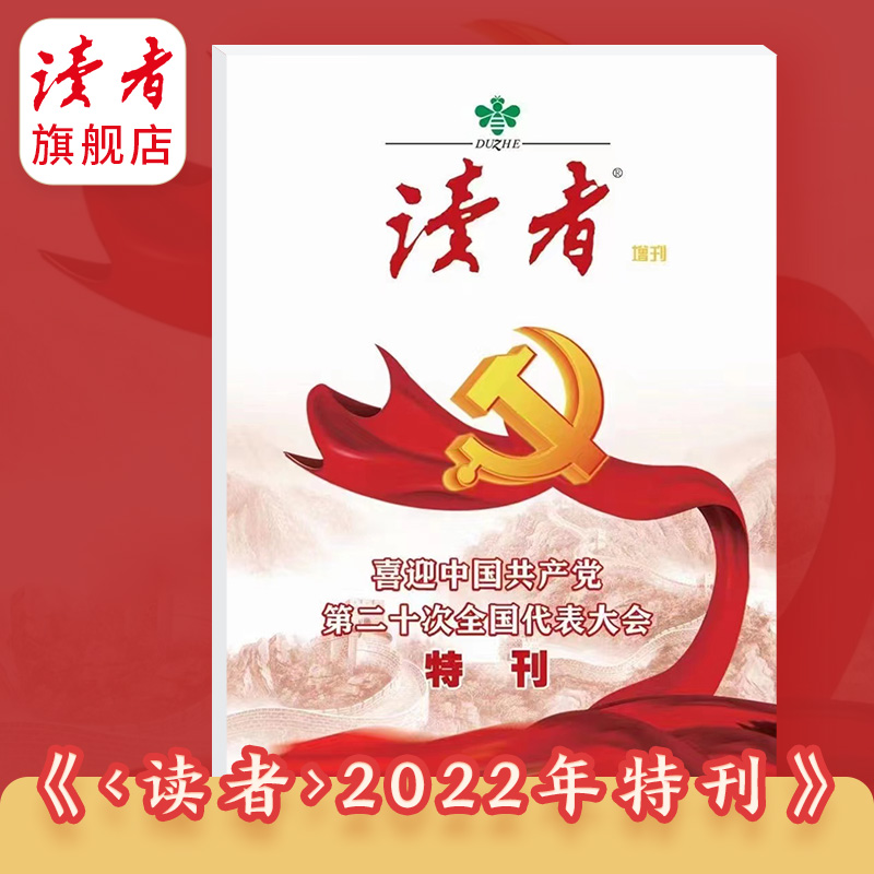 读者旗舰店杂志增刊特刊
