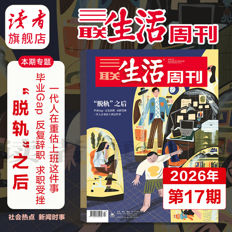 【三联生活周刊】2026年全年 2025年跨年订阅 共52期 单期  从功夫熊猫到中国哪吒中国制造前史全年杂志订阅