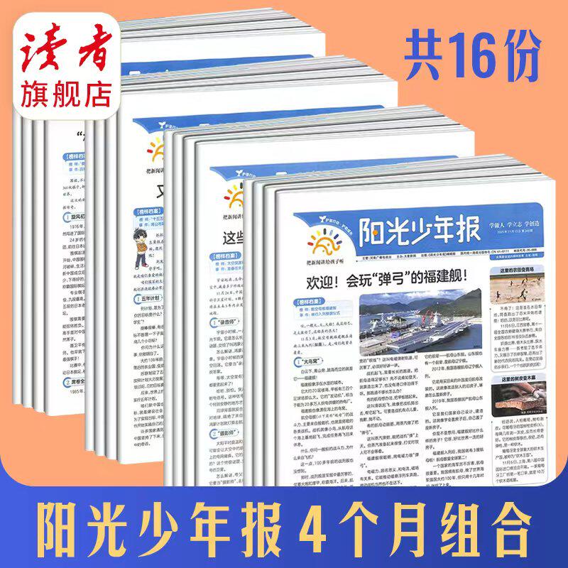 【小学生暑期阅读】阳光少年报 小学生报纸阅读 暑期阅读更丰富 青少年儿童新闻实事期刊