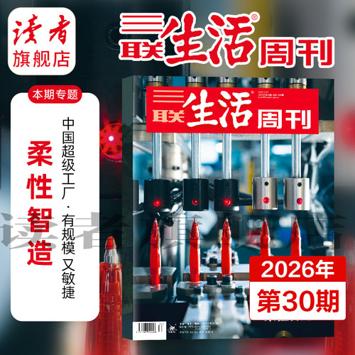 【三联生活周刊】2026年三联生活周刊单期杂志 柔性制造 中国超级工厂“芯片”角逐未来“胜负手” 什么是好的科学教育   杂志订阅