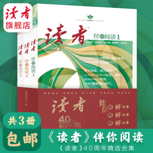 读者40年精选合集伴你阅读