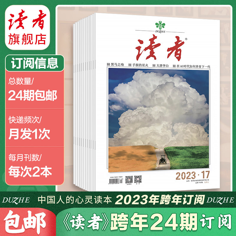 预售 读者旗舰店 2023跨年读者杂志订阅10月起订 官网正版期刊读者2022杂志期刊订阅续订 包邮属于什么档次？