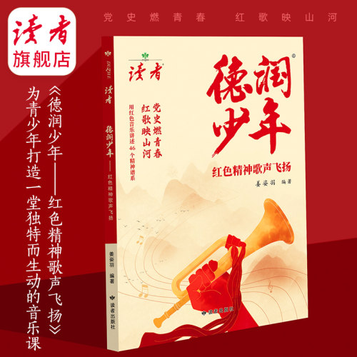 读者旗舰店 德润少年--红色精神歌声飞扬