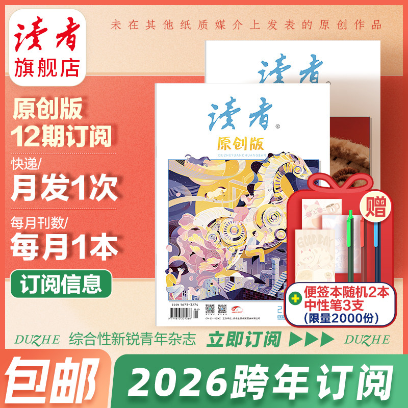 读者旗舰店 2025年读者原创版杂志跨年订阅12月起订 2026年全年订阅杂志续订 月刊 官网正版期刊杂志文学文摘学生作文素材课外读物